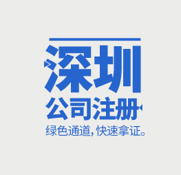 深圳公司注冊